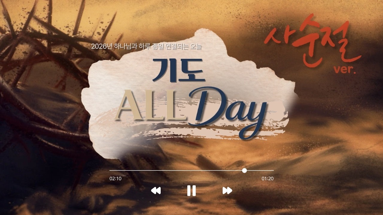 [기도 ALL Day] 2월 23일