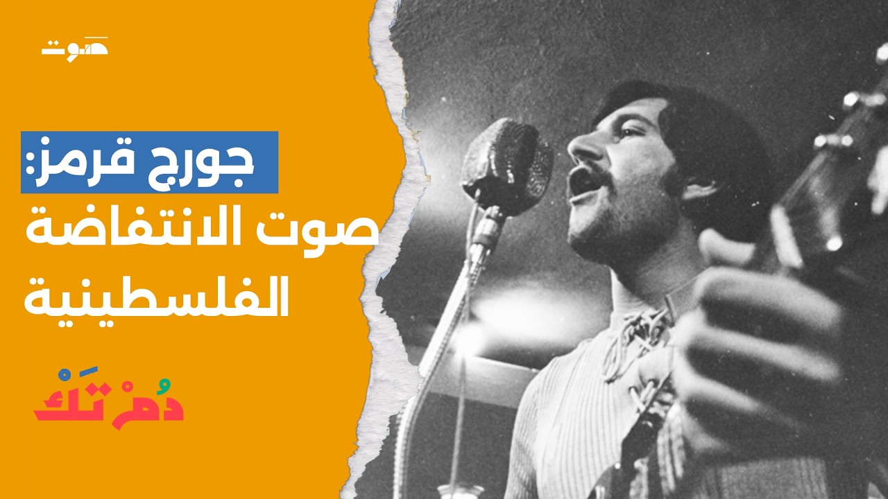 بودكاست دُم تَك | جورج قرمز: صوتٌ لا يغيب