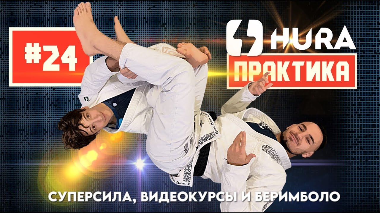 HURA - Практика 24. Ярослав Рымашевский - суперсила, видеокурсы и беримболо