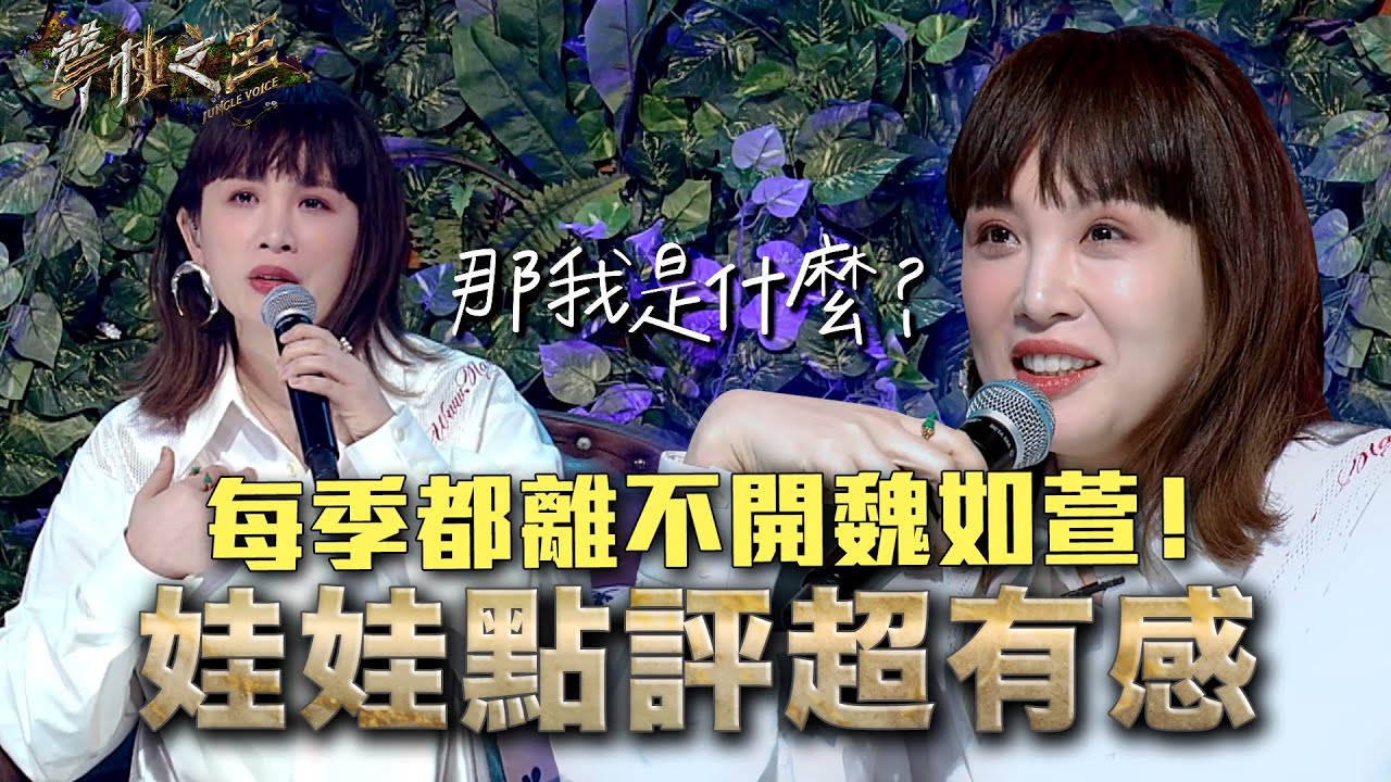 每季都離不開魏如萱！「蜜蜂」娃娃各組點評都超有感｜聲林之王3 EP5 Clip｜Jungle Voice 3