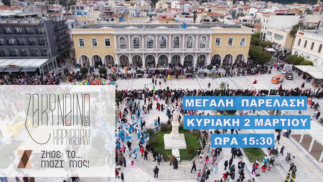 Ζακυνθινό Καρναβάλι 2025 – Η ΜΕΓΑΛΗ ΠΑΡΕΛΑΣΗ | LIVE  IONIAN TV 🎭🎉