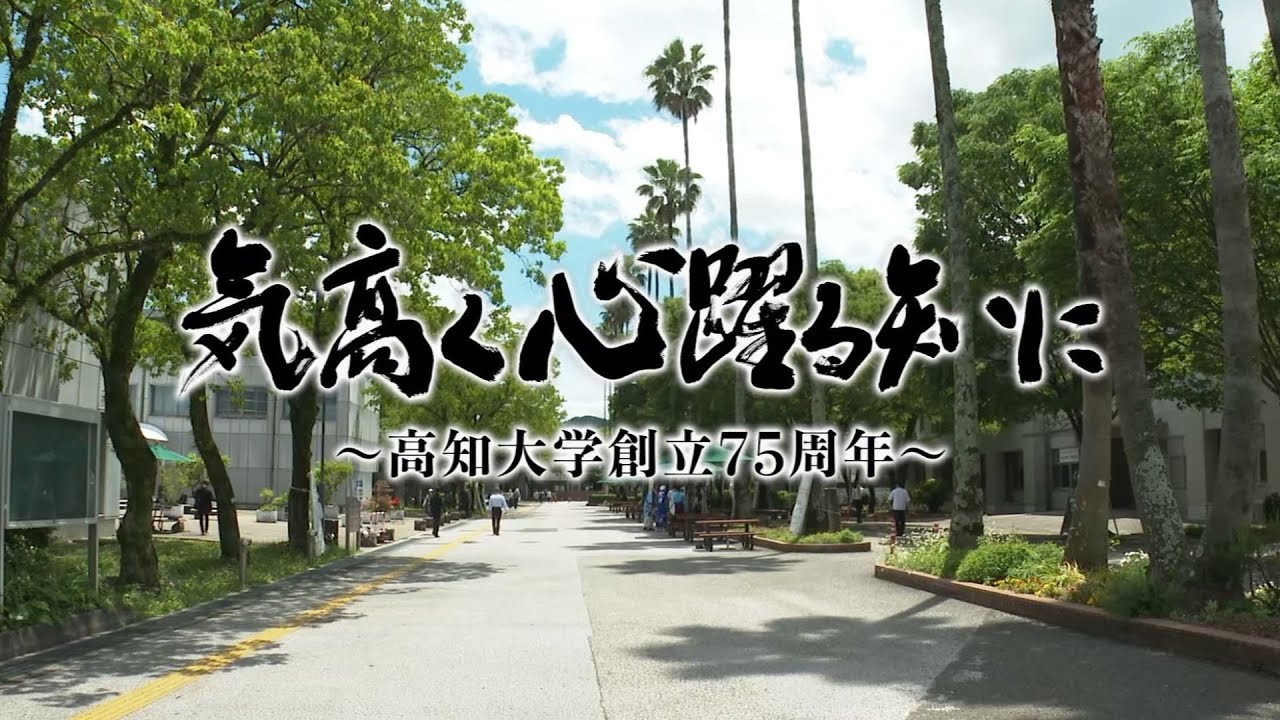 高知大学創立75周年記念テレビ特別番組『気高く心躍る知に～高知大学創立75周年～』