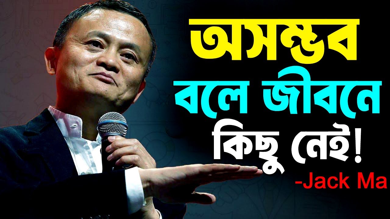 অসম্ভব বলে জীবনে কিছু নেই ! Jack Ma - World Best Speech Ever in Bengali ! Motivational Speech