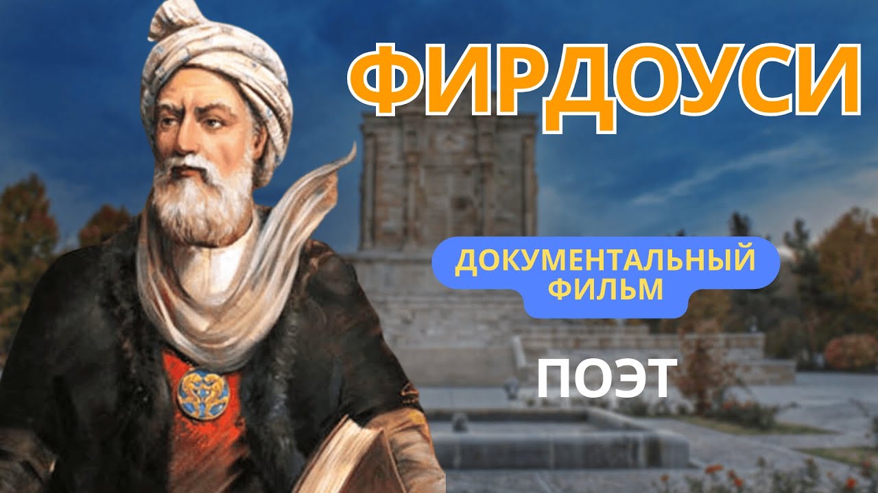 Фирдоуси - документальный фильм #мудрость #фирдоуси #шахнаме