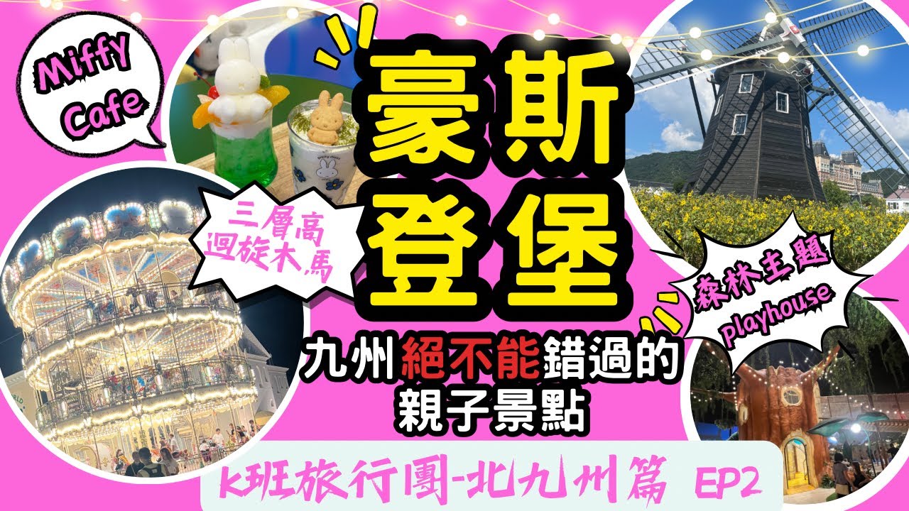 ［褔岡親子遊］絕不能錯過的親子景點｜1-80歲都啱玩的豪斯登堡｜三層高旋轉木馬｜夏季煙火🎆｜全新森林主題室內playhouse ｜Miffy Cafe主題餐廳