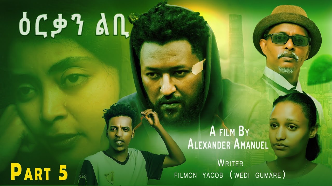 New Eritrean Series Movies 2025  # Erqan Libi ዕርቃን ልቢ# Part 5 AlexanderAmanual (ኣሌክሳንደር ኣማንኤል )ወዲ ኤማ