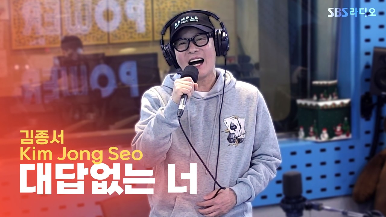 [LIVE] 김종서(Kim Jong Seo) - 대답없는 너 | 김영철의 파워FM