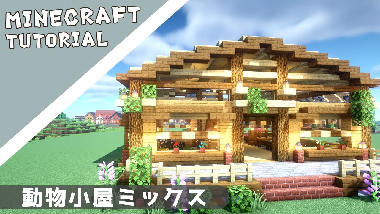 【マイクラ】動物小屋の作り方！色々な種類を育てよう【マインクラフト】Minecraft How to Build a Cute House