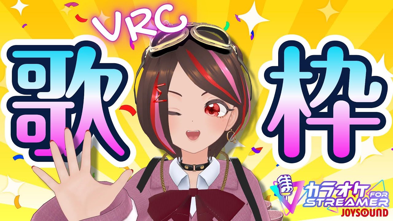 【カラオケJOYSOUND for STREAMER】志熊ルニの歌枠！  #vtuber #歌枠 #vrc #vrchat