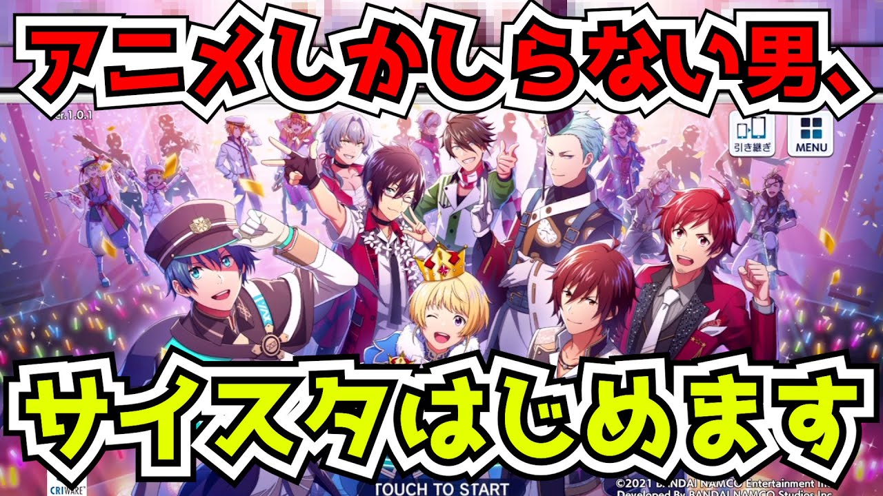 【サイスタ】Mマスをアニメでしか知らない俺、新作アプリが凄すぎて発狂してしまう【リセマラガチャ｜アイドルマスター SideM GROWING STARS】