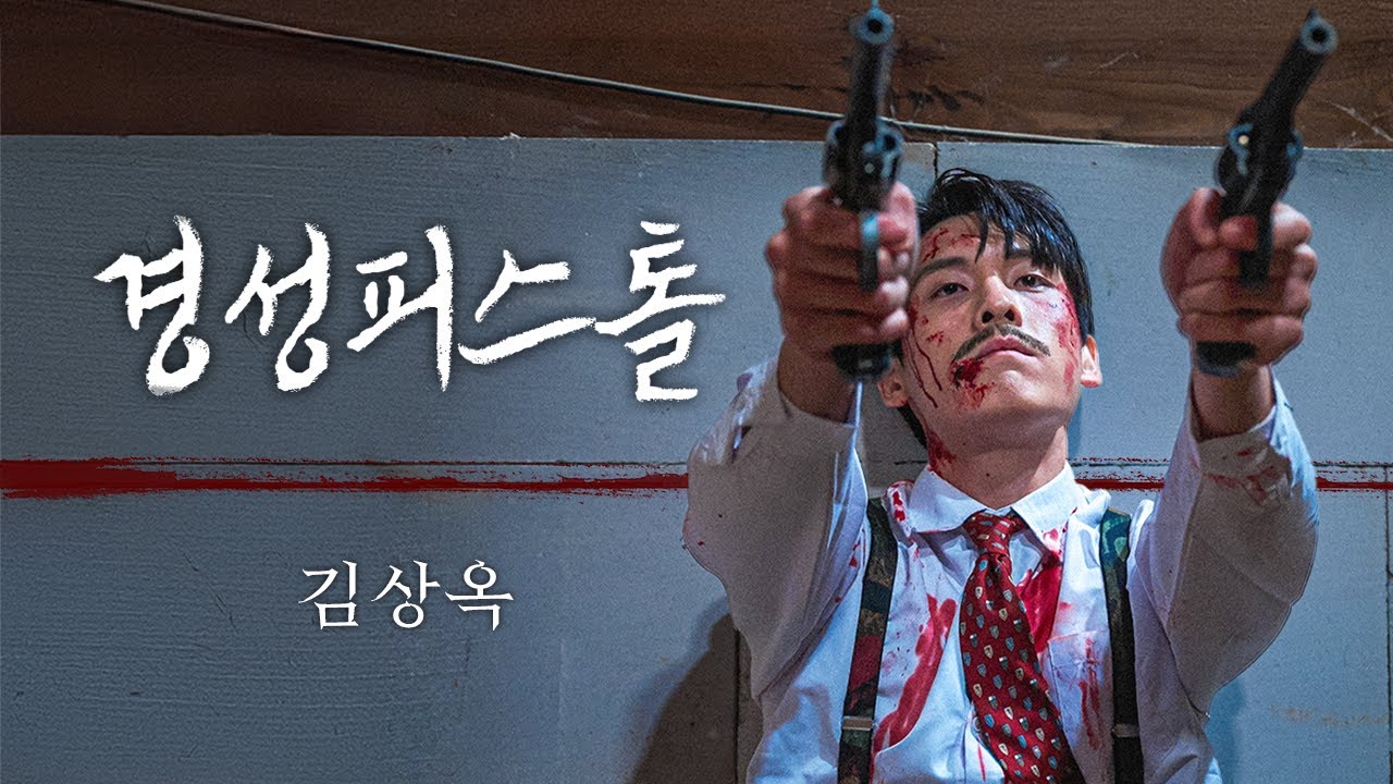 경성피스톨 김상옥🇰🇷