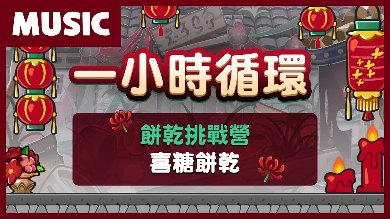 🎧 跑跑薑餅人 | 喜糖餅乾的挑戰營🌛  1小時音樂循環 🎶｜餅乾出輯
