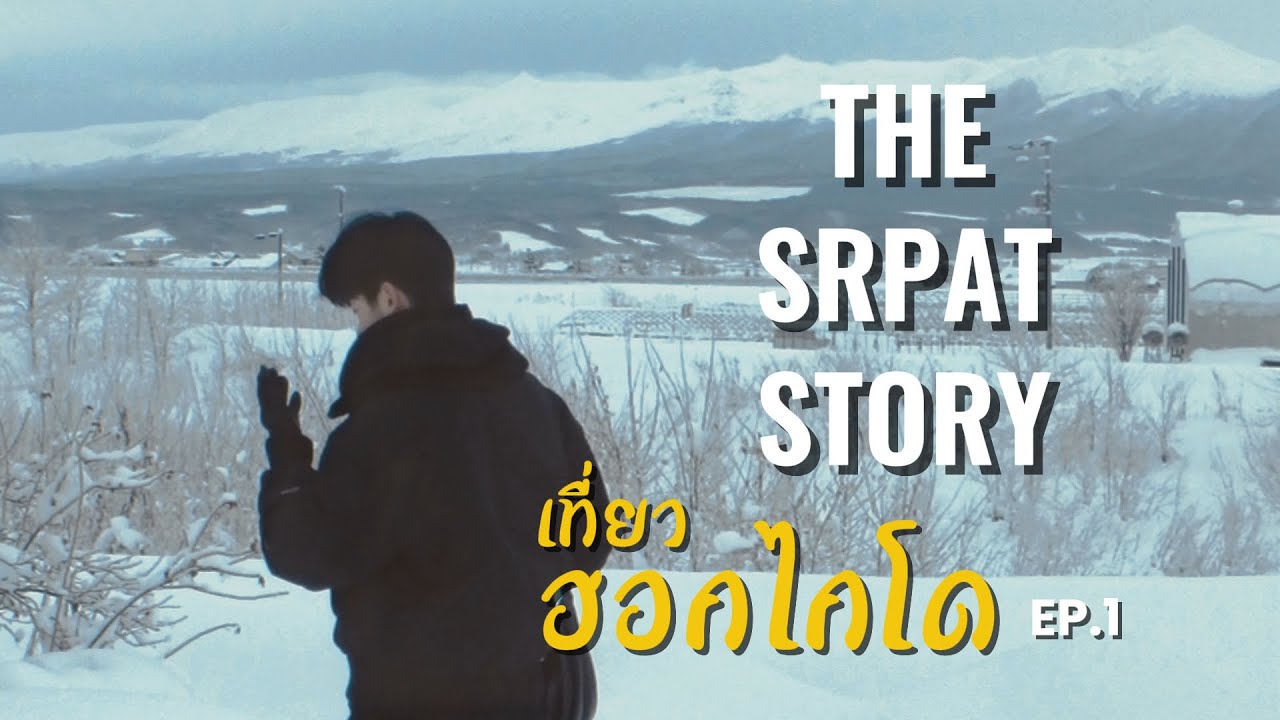 “ฮอกไกโด 900 km” หนาวพอทน แผ่นดินไหวพอเลย | THE SRPAT STORY EP.1