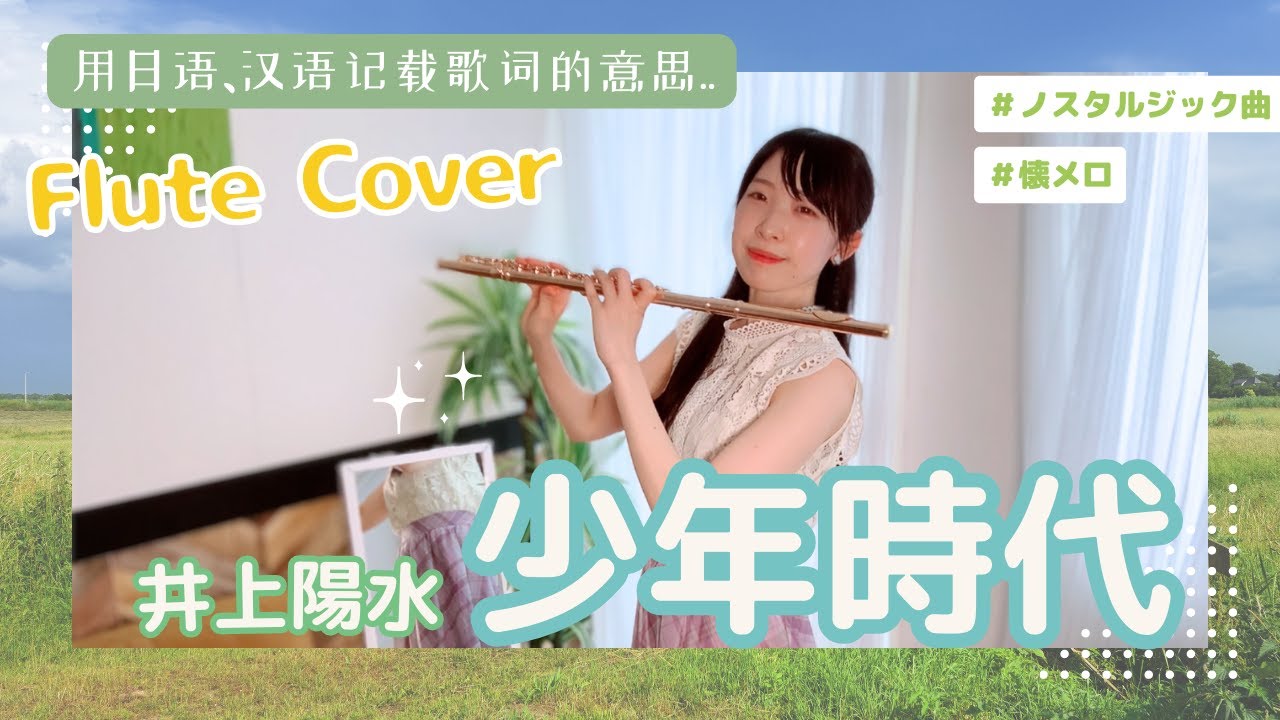 少年時代/井上陽水　FluteCover