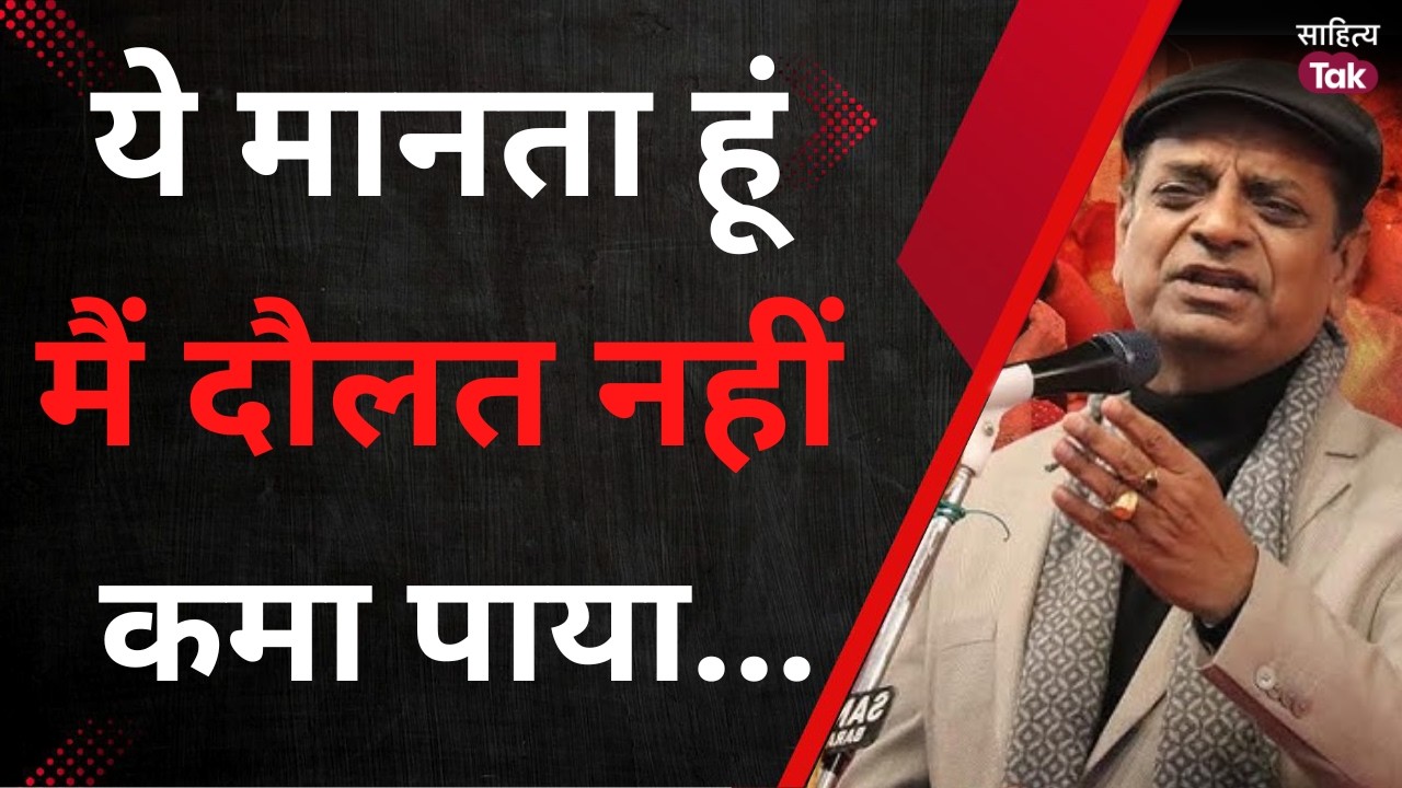 ये मानता हूं मैं दौलत नहीं कमा पाया... | Vishnu Saxena | Latest Kavi Sammelan | Sahitya Tak