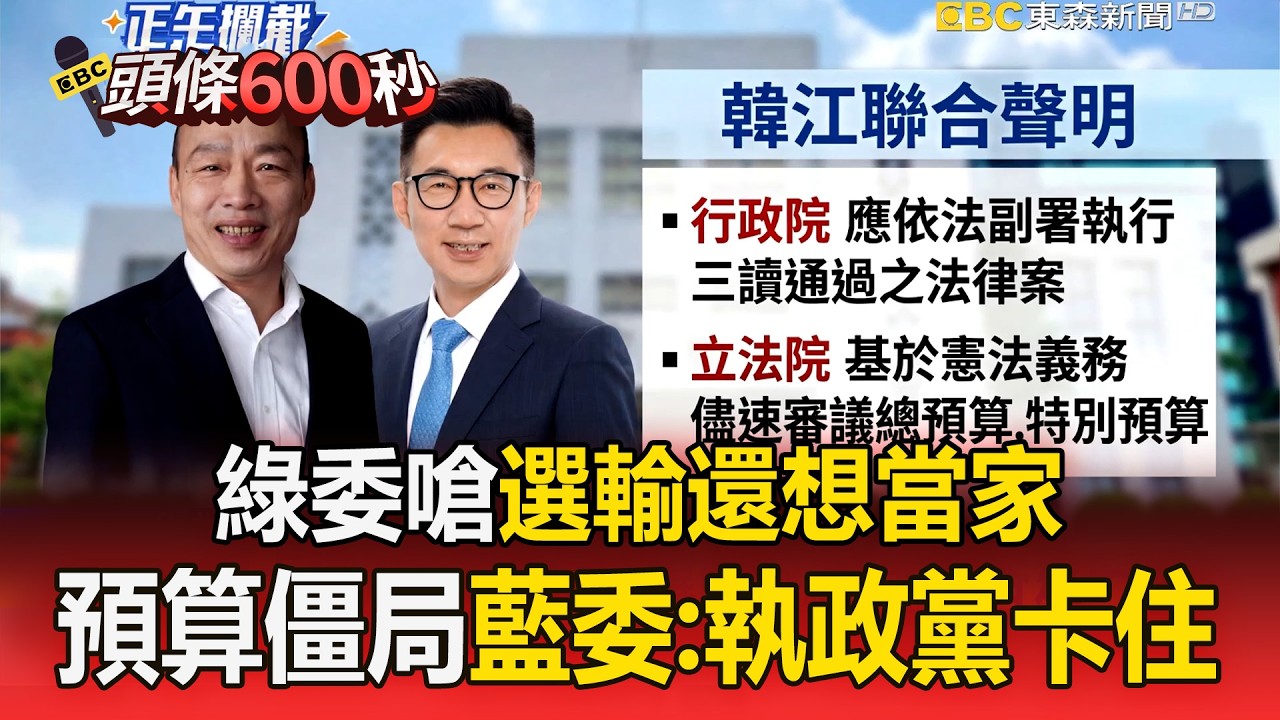 綠委嗆「選輸還想當家」韓國瑜也能當總統？預算僵局...藍委回擊：執政黨卡住【頭條600秒】
