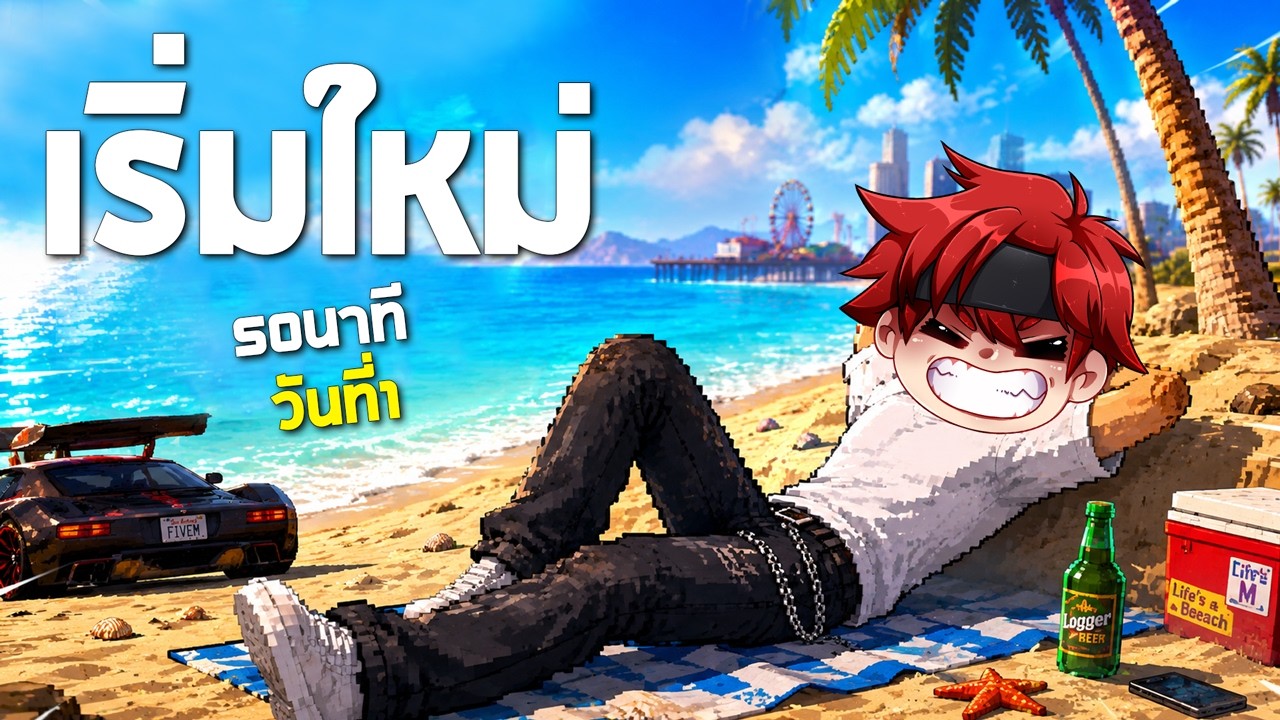 เริ่มต้นชีวิตใหม่ #1 | GTA FiveM