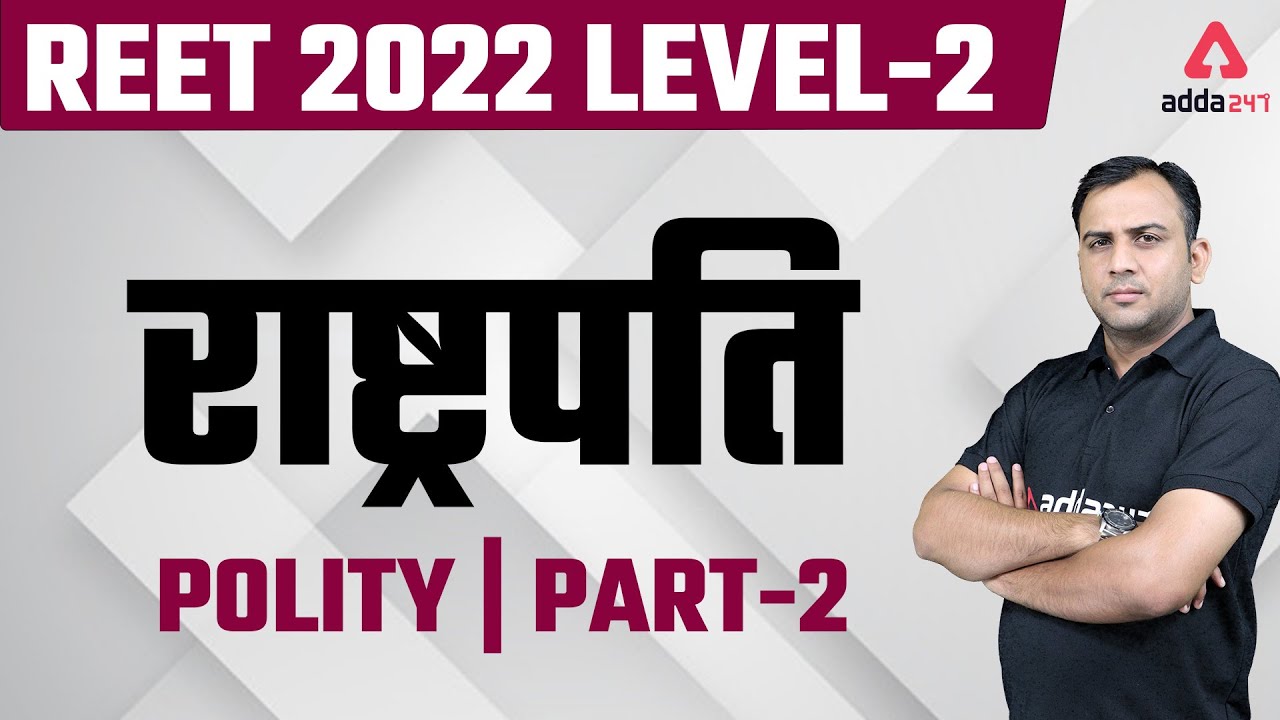 Reet 2022 | REET Polity classes | REET level 2nd Questions | (राष्ट्रपति) President | #2