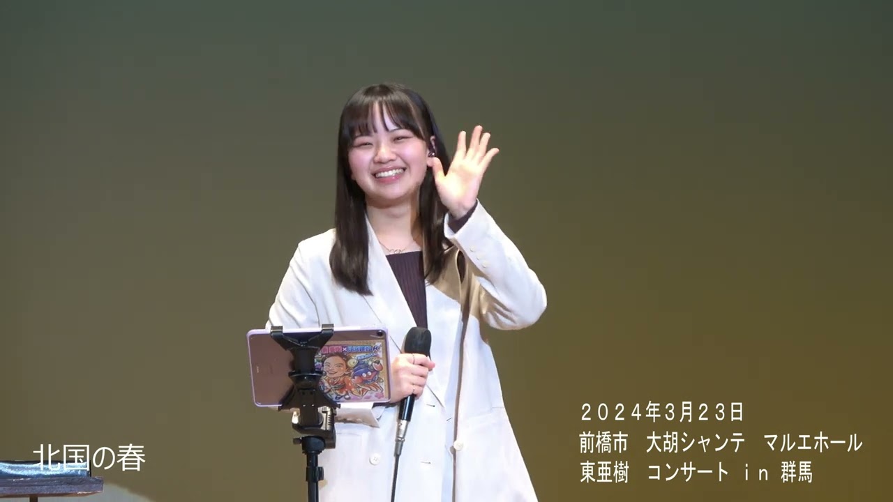 2024年3月23日【前橋市：大胡シャンテマルエホール】東亜樹コンサートin群馬（第二部）