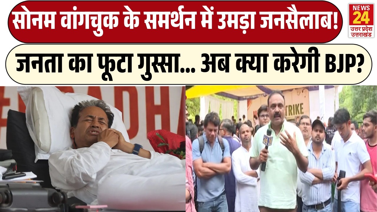 Sonam Wangchuk hunger strike: CJP  के समर्थन में उमड़ा जनसैलाब! | अब क्या करेगी BJP? | Rajiv Ranjan