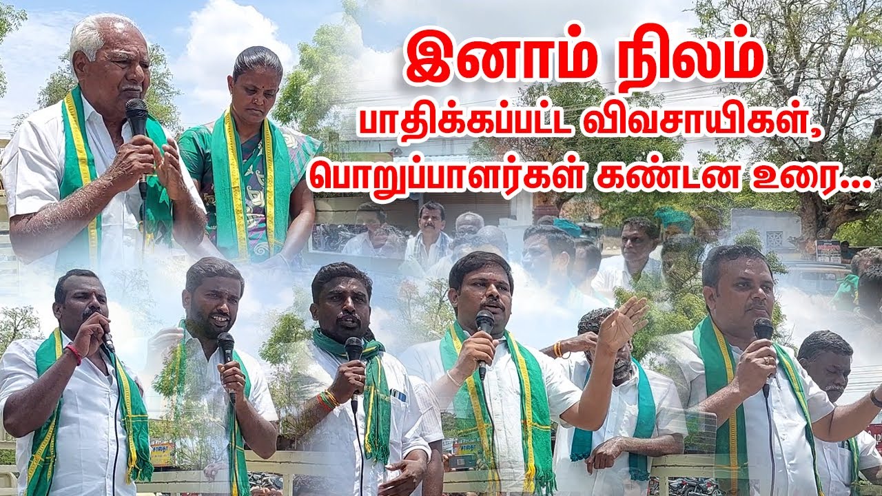 இனாம் நிலம் - பாதிக்கப்பட்ட விவசாயிகள் | பொறுப்பாளர்கள் கண்டன உரை