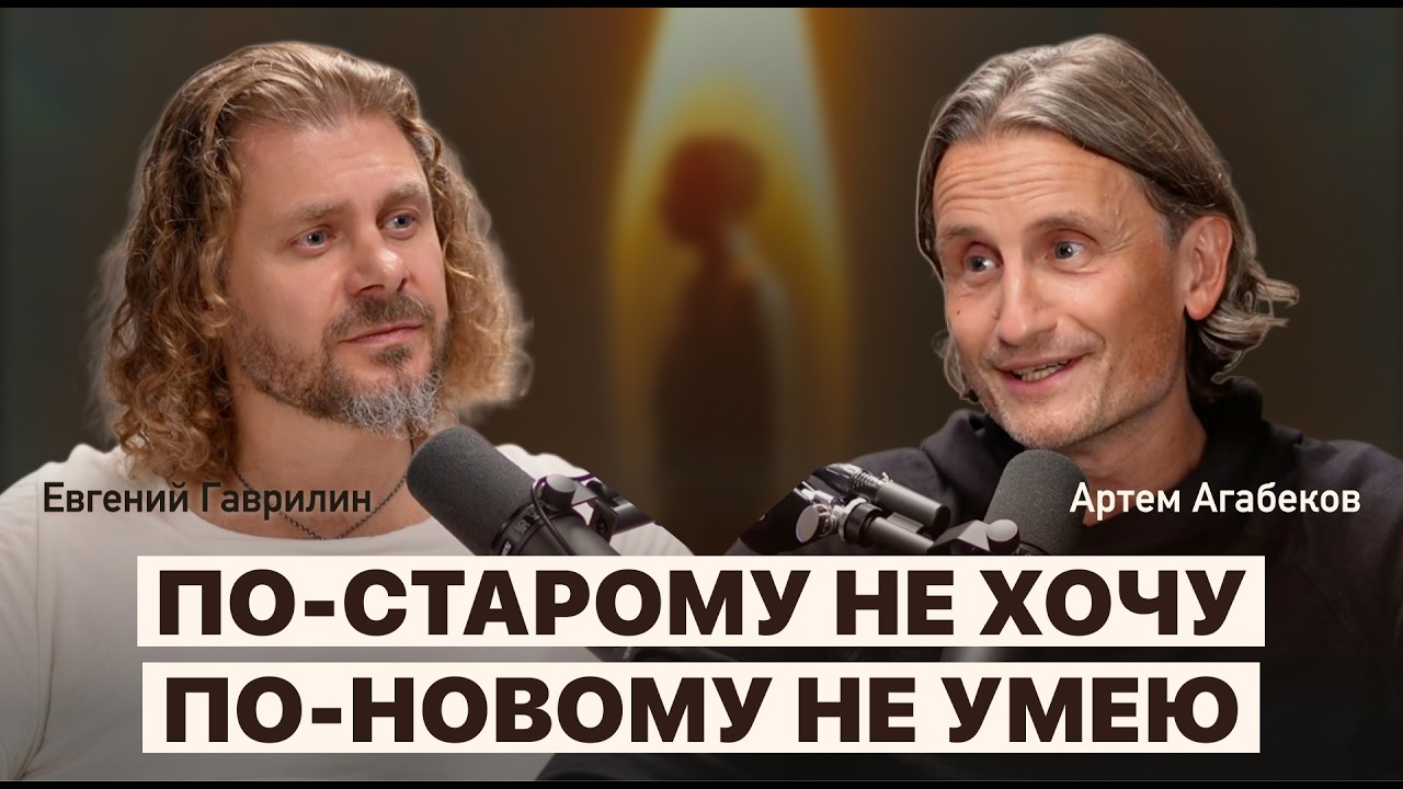 Как превратить дно, боль и кризис в свет? Артём Агабеков о жизни и пути души.