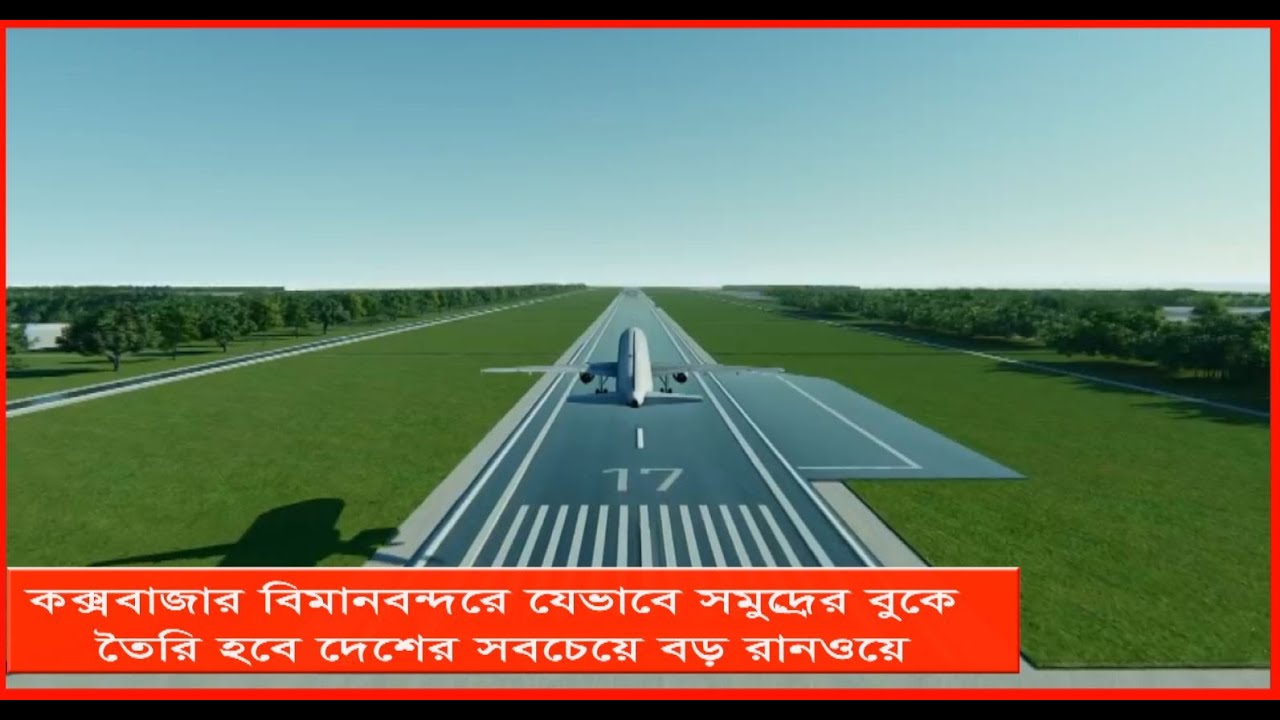 কক্সবাজার বিমানবন্দরে যেভাবে সমুদ্রের বুকে তৈরি হবে দেশের সবচেয়ে বড় রানওয়ে | Coxsbazar | Cplus