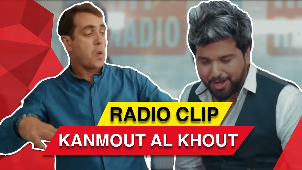 Moataz Abou Zouz avec Momo - Kanmout Al Khout [ Radio Clip ]