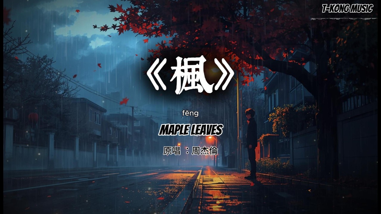 周杰伦《枫》｜冷感都市电影版（钢琴渐进爆发）Cover by T-Kong Music