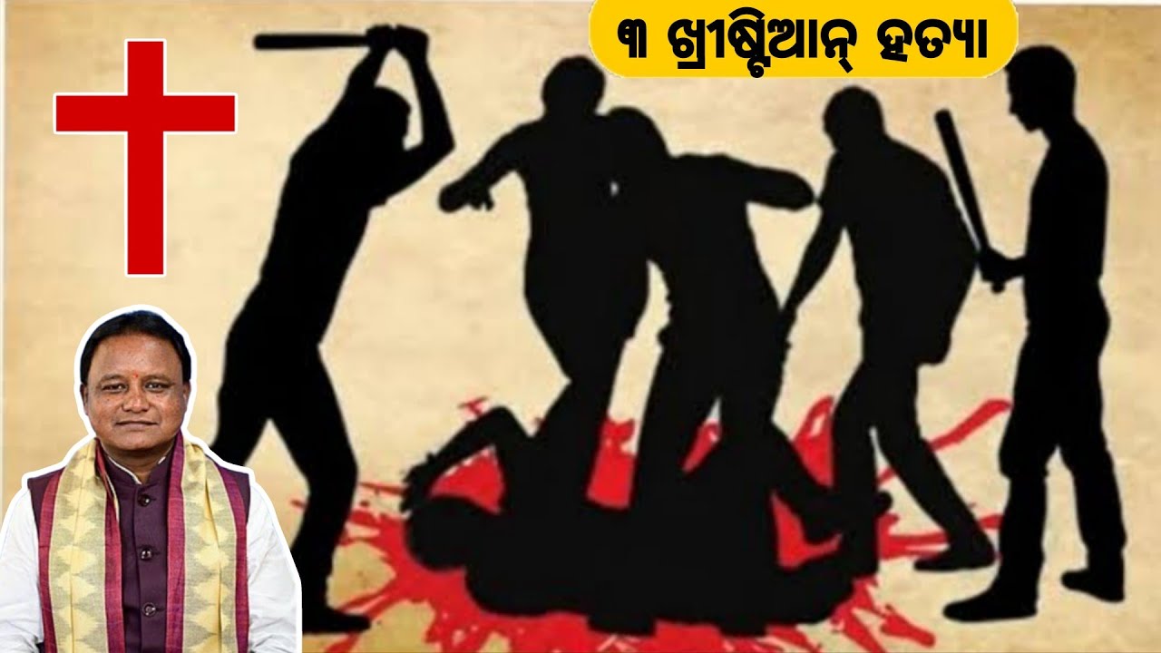 ମୟୂରଭଞ୍ଜ ରେ ୩ ଖ୍ରୀଷ୍ଟିଆନ୍ କୁ ହତ୍ୟା || JP Odia 