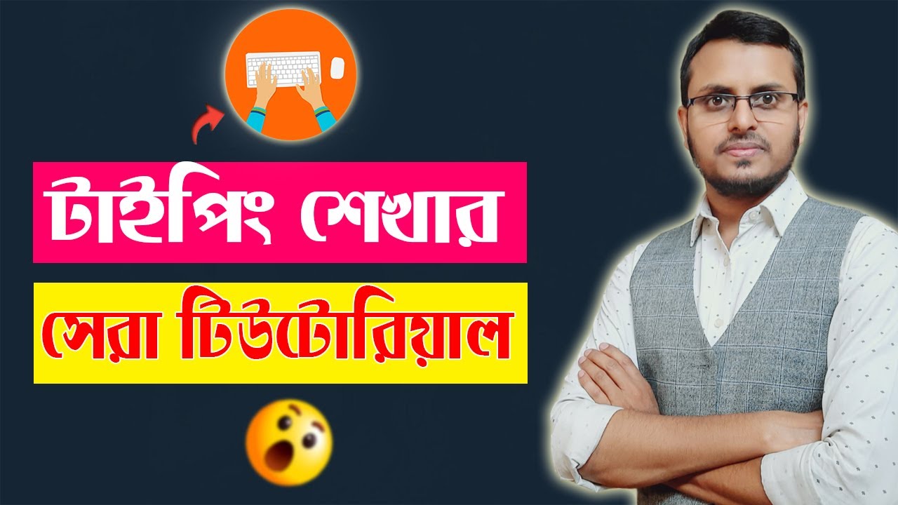 Learn How to Type Fast | দ্রুত টাইপ করার কৌশল