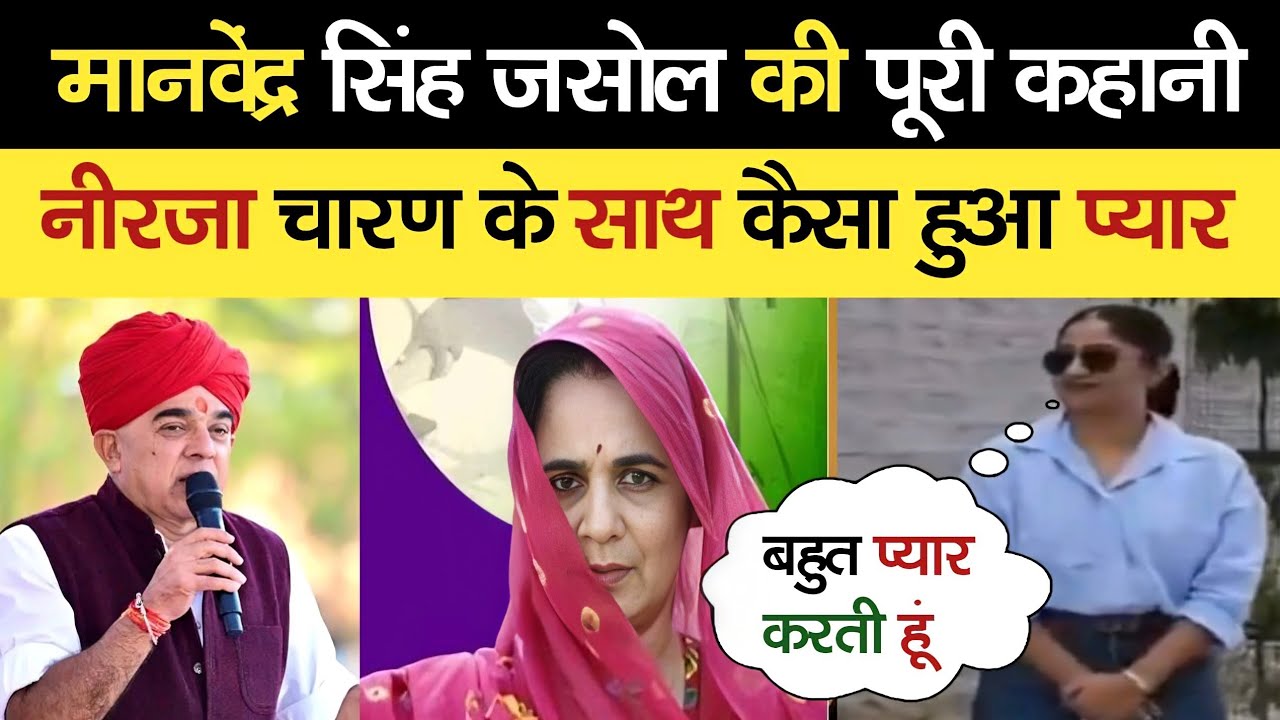 नीरजा के सात मानवेंद्र सिंह जसोल कैसा रिश्ता हुआ | Video Viral पर चुपी,  उठ रहे, पूरी कहानी..?