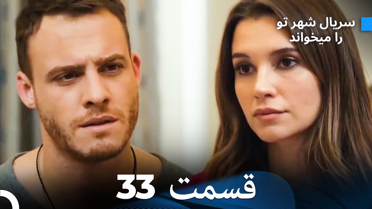 سریال شهر تو را میخواند الحلقة 33 (Dooble Farsi)