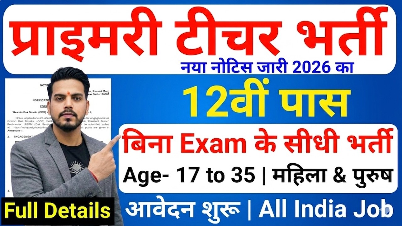 Primary Teacher Recruitment 2026 | 12th Pass govt job | Primary Teacher Bharti 2026, प्राइमरी शिक्षक