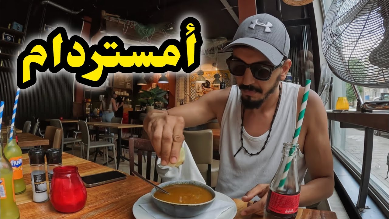 هولندا | هل تصلح لسياحة العائلية ؟