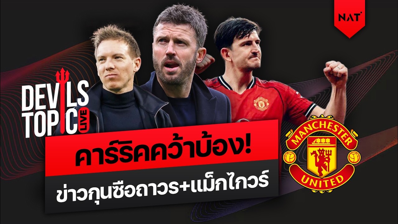 [DEVILS TOPIC LIVE] คาร์ริคคว้าบ้อง! ข่าวกุนซือถาวร + ข่าวดีแม็กไกวร์