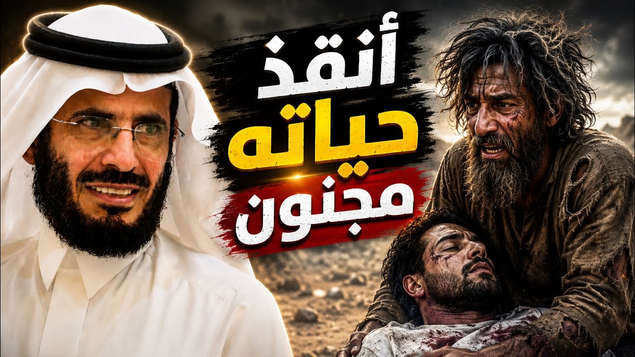 |296| تخيل مجنون ينقذ شاب من حكم القصاص تابع القصه المدهشة للنهايه | قصص حقيقية مشوقه #اكسبلور