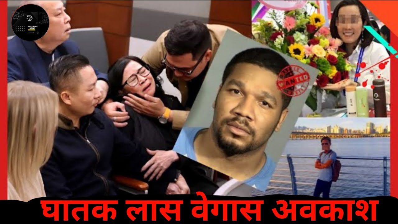 लास वेगास में दो वियतनामी पर्यटकों की रहस्यमयी मौतें The crime documentary