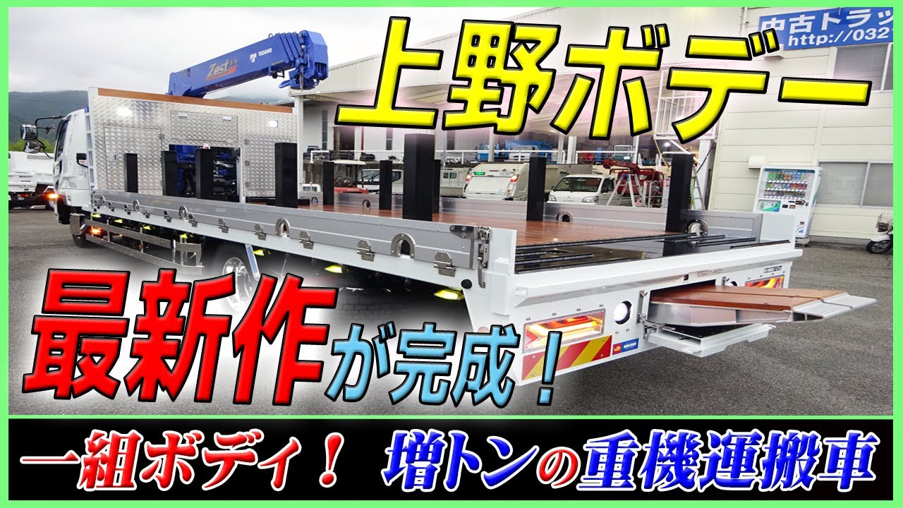 ■ 【増トンの一組ボディ！】 上野ボデー『 ５段セルフクレーン・重機運搬車 』完成！ 三菱ふそう ファイター 増トン タダノZXシリーズ！ [L-05529] ■