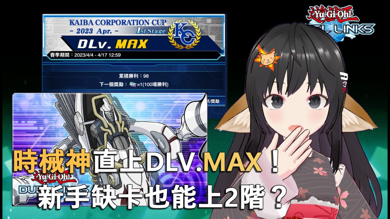 【Duel Links】時械神直上DLV.MAX！新手缺卡也能上2階？