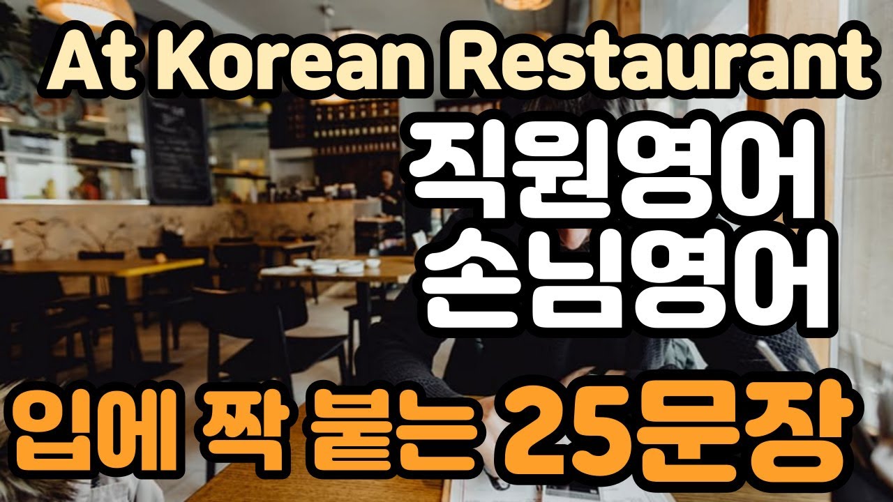[로지스쿨]#76 한국 식당에서 쓸만한 영어 25문장