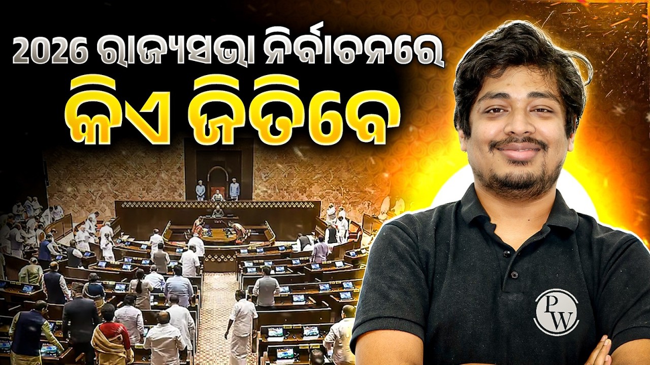 2026 ରାଜ୍ୟସଭା ନିର୍ବାଚନରେ କିଏ ହେବେ ବିଜେତା? |GS–II | Polity |