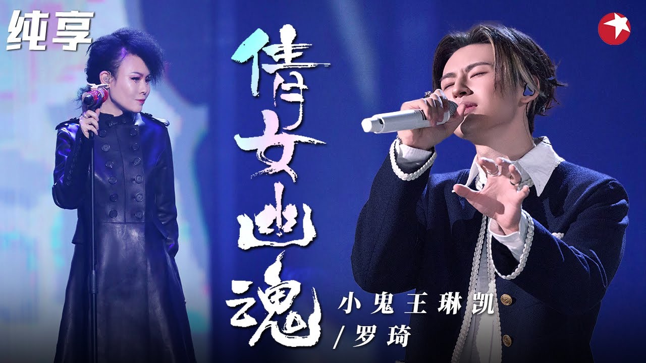 王炸翻唱！小鬼王琳凯&罗琦RAP版《倩女幽魂》颠覆改编,简直鬼才！#我们的歌第一季 Singing With Legends S1 Clip