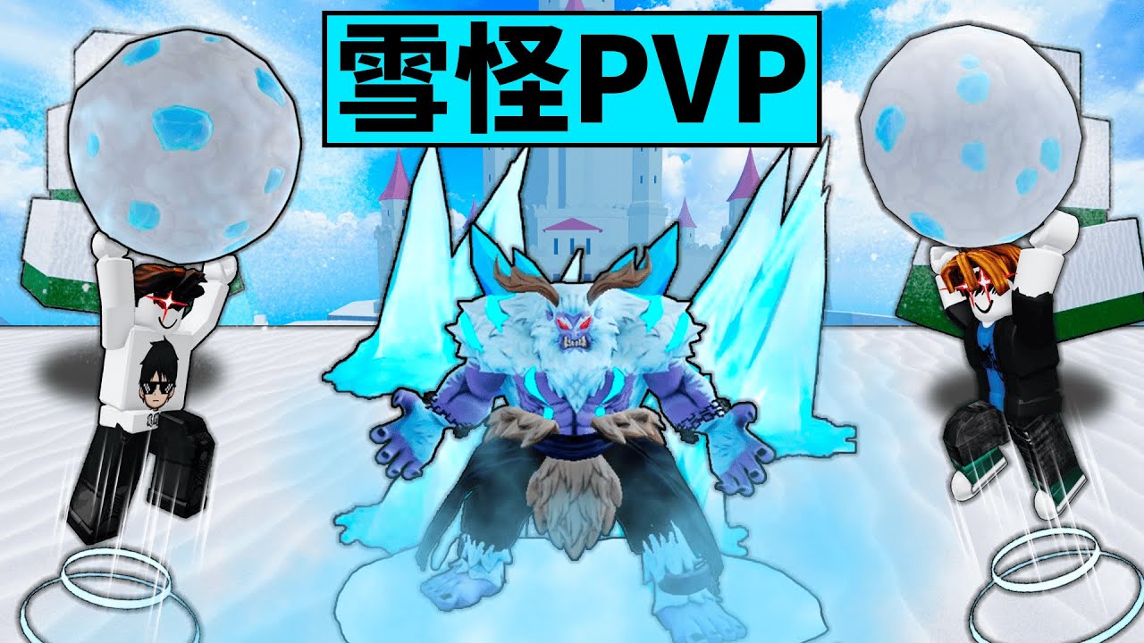 Blox Fruits 海賊王【雪怪獵賞PVP】雪怪果實比豹果還暴力！😂接技超帥！變身直接暴力獵賞❄️Spam的王者！？【Roblox 機械方塊】