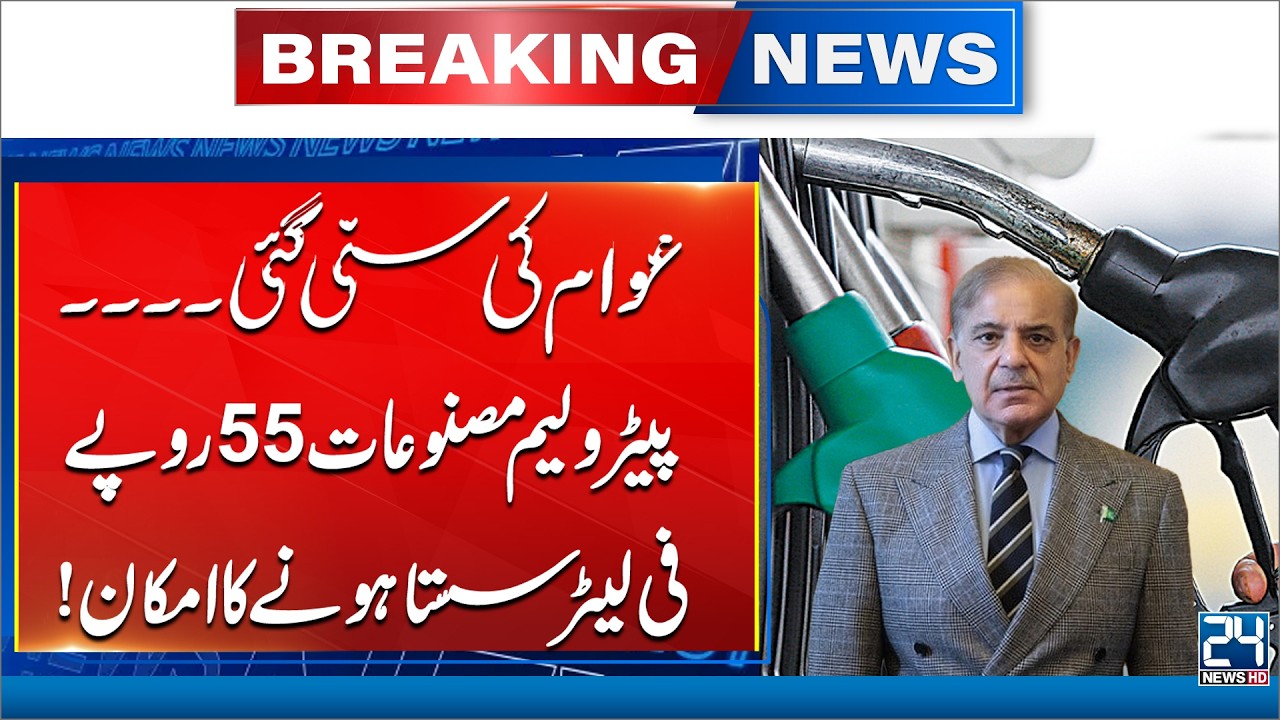 Breaking! Great News for Pakistan! Petrol Prices Expected to Fall by Rs. 55 Per Liter - 24 News HD