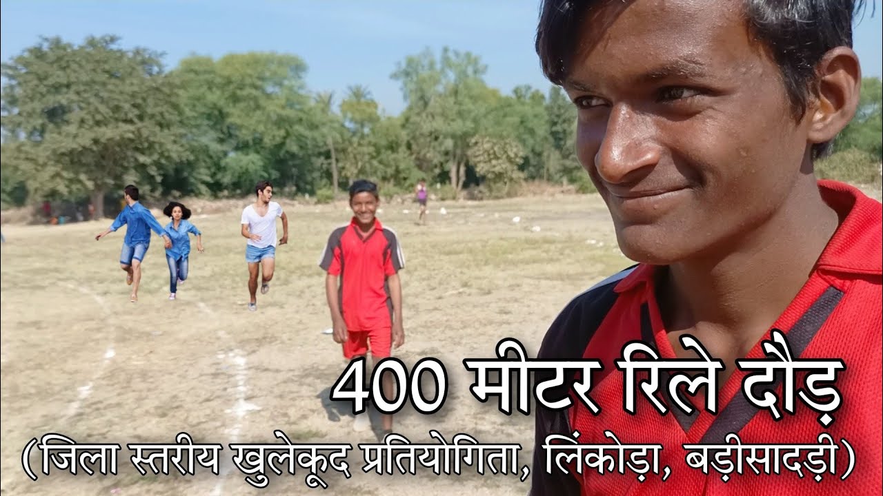 जिला स्तरीय खेलकूद प्रतियोगिता | रिले दौड़ | Relay Race | 400 मीटर | रिले रेस प्रतियोगिता 🏃🏃