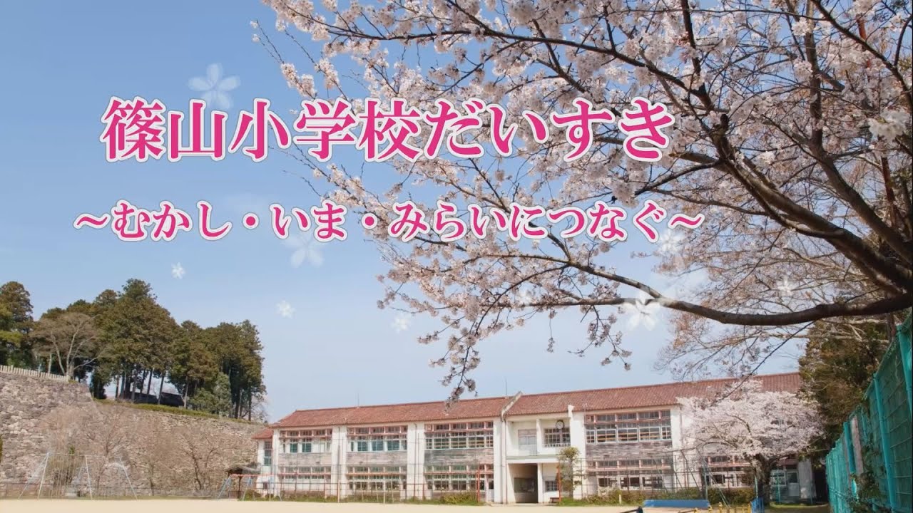 【おたよりビデオ】篠山小学校だいすき　～むかし・いま・みらいにつなぐ～