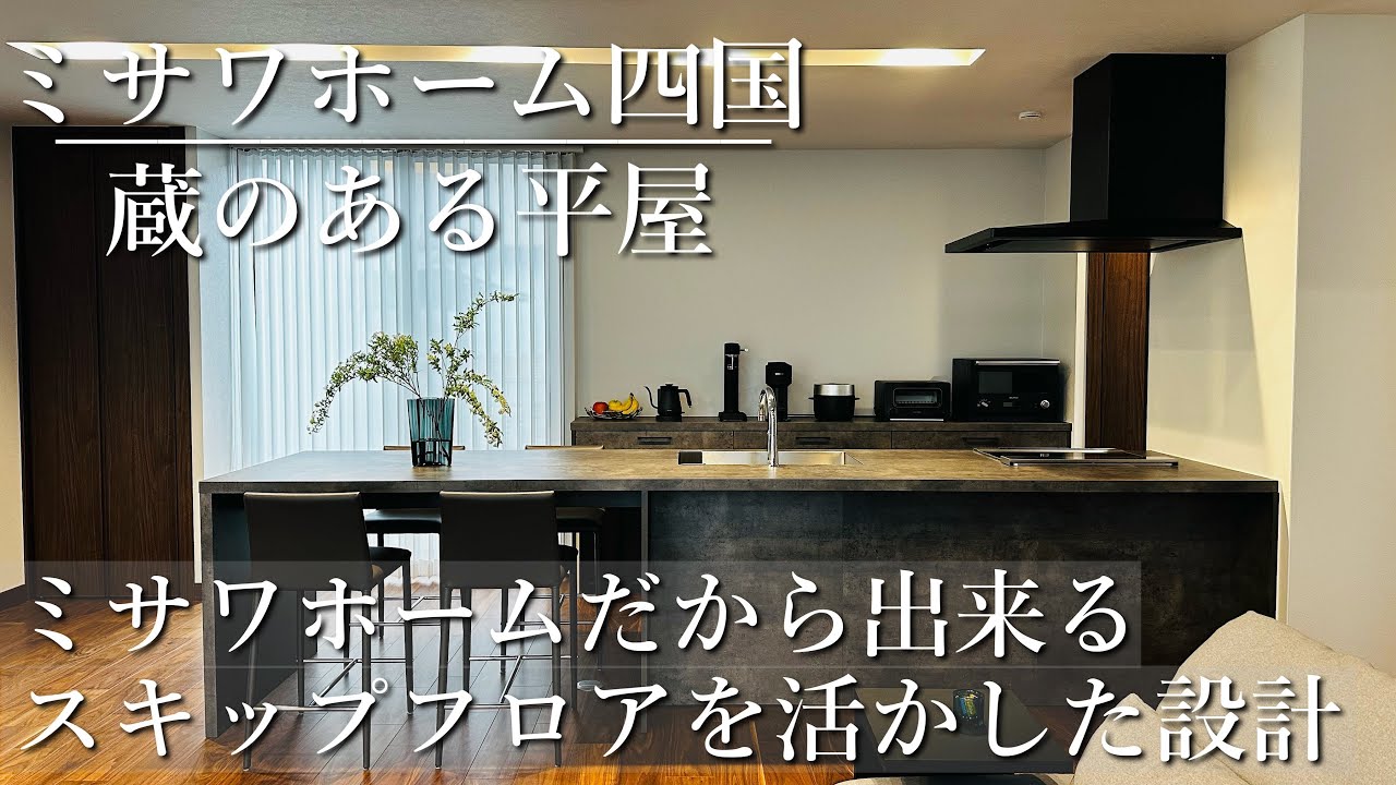 ミサワホーム四国『大収納と大空間で快適な暮らし　''蔵’’のある平屋』　【おうちラボ】