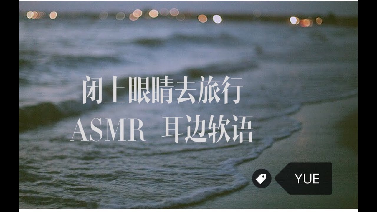 【中文助眠】YUE 闭上眼睛去旅行 耳边软语 恋上厦门 让时光慢下来吧