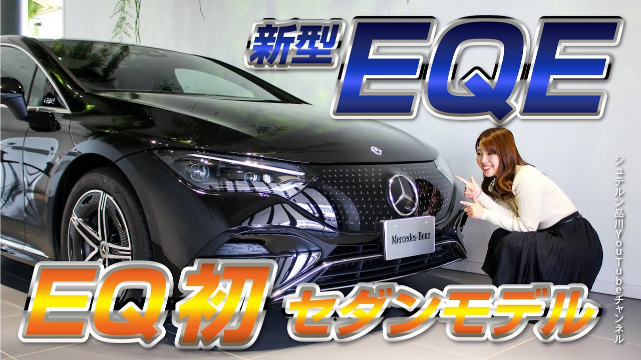 新型EQE／EQ初☆セダンモデル【メルセデス・ベンツ／品川／浦安／木更津】